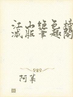 江山绝色榜无删减版笔趣阁