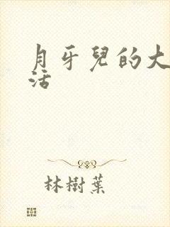 月牙儿的大学生活