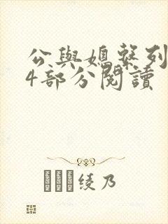 公与媳系列第54部分阅读