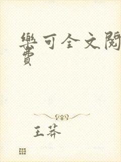 乐可全文阅读免费