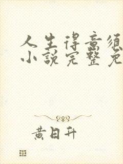 人生得意须纵欢小说完整免费阅读