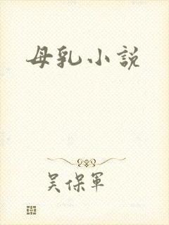 母乳小说