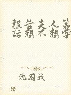 报告夫人第15话想不想尝尝