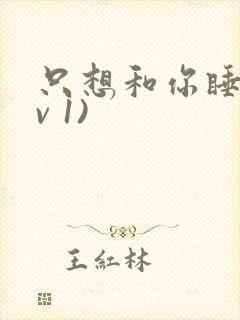 只想和你睡(1v 1)