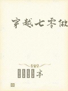 穿越七零做知青