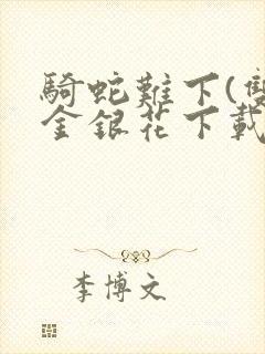 骑蛇难下(双)金银花下载