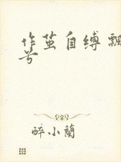 作茧自缚 飘阿兮