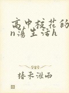 高中校花的yin荡生活h