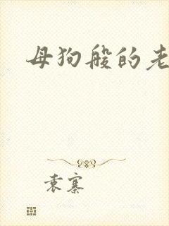 母狗般的老师