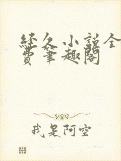 经久小说全文免费笔趣阁