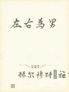 左右为男