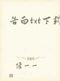 告白txt下载