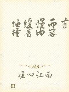 他缓慢而有力的撞着内容