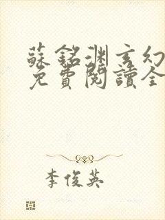 苏铭渊玄幻小说免费阅读全文