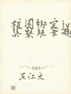 校园绑定jy收集系统笔趣阁