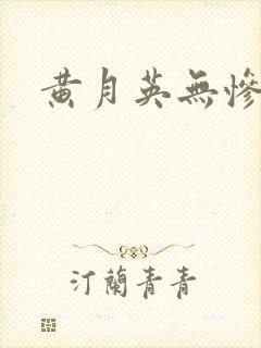 黄月英无惨漫画