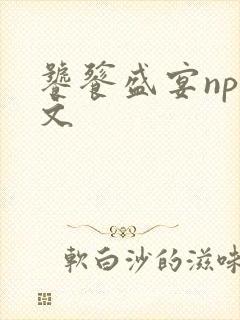 饕餮盛宴np全文