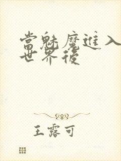 当魅魔进入快穿世界后