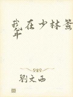 我在少林签到万年