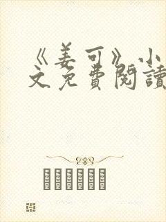 《姜可》小说全文免费阅读