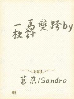 一马双跨by折枚针