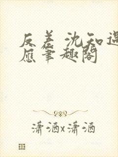 反差 沈知遇晏应笔趣阁