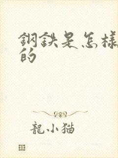 钢铁是怎样练成的