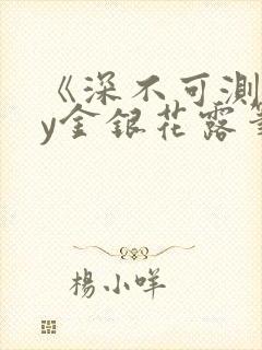 《深不可测》by金银花露笔趣阁
