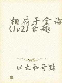相府千金治病记(1v2)笔趣