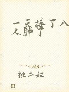 一天接了八个客人肿了