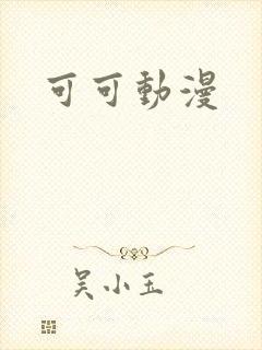 可可动漫