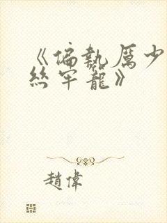 《偏执厉少的金丝牢笼》