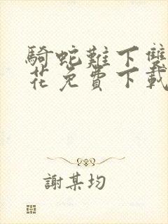 骑蛇难下双金银花免费下载