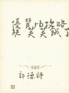 优质rb攻略系统 芙芙饿了