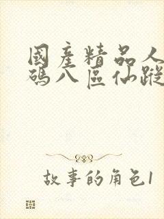 国产精品人妻无码八区仙踪林