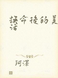 换命后的美好生活