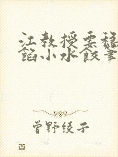 江教授要稳住肉馅小水饺笔趣阁