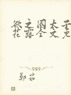 欲之国太子金银花露全文免费阅读