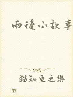 雨后小故事下载