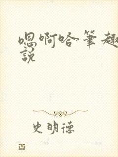 嗯啊哈笔趣阁小说