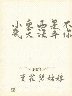 小东西是不是好几天没弄你了