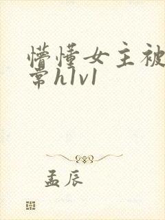 懵懂女主被脔日常h1v1