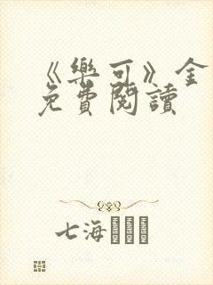 《乐可》金银花免费阅读