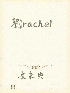 刘rachel
