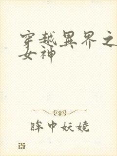 穿越异界之欲望女神