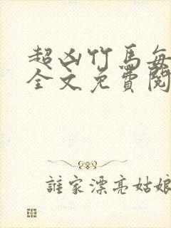 超凶竹马每天骑全文免费阅读在线笔趣