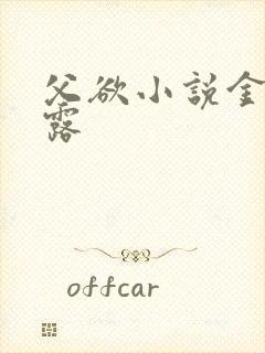 父欲小说金银花露