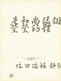 老和尚猛挺进她莹莹的体