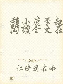 赵小鹿李叔免费阅读全文在哪里看