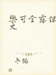 乐可金露银花全文